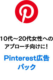 Pinterest廣告包