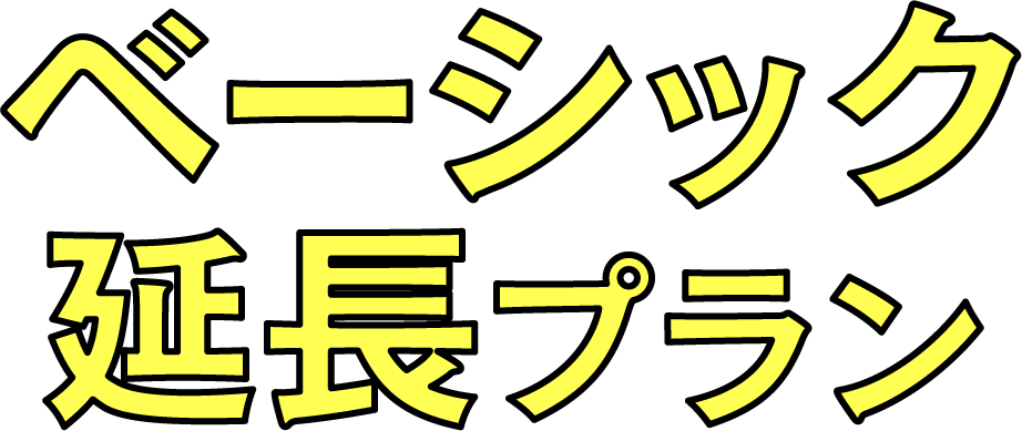 更划算的基礎延長計畫