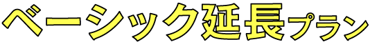 更划算的基礎延長計畫